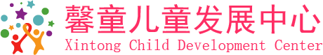 馨童儿童发展中心