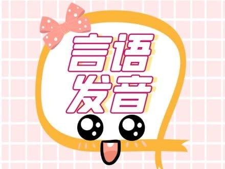言语发音